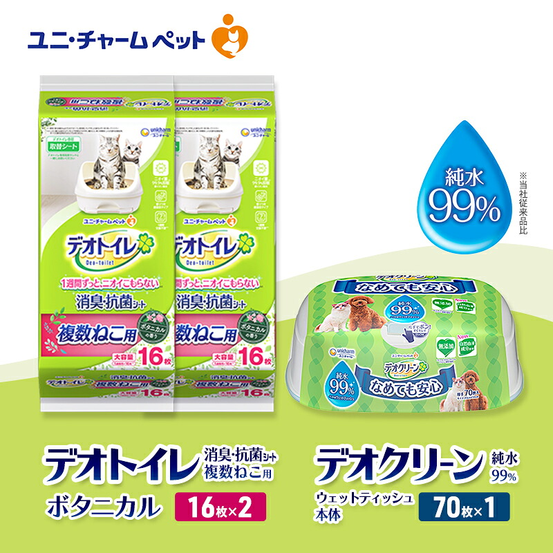 【ふるさと納税】デオトイレ 複数ねこ用 消臭・抗菌 シート ボタニカル 16枚×2 デオクリーン 純粋99％ ウェットティッシュ 本体 70枚×1 ペットシーツ ペットシート トイレ 猫 猫用トイレ ユニ・チャーム　お届け：通常ご寄附頂いてから約1～2ヶ月以内に発送 13,320円