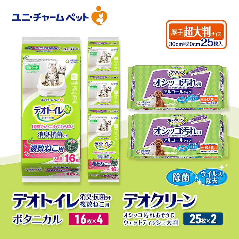 【ふるさと納税】デオトイレ 複数ねこ用 消臭・抗菌 シート ボタニカル 16枚×4 デオクリーン オシッコ汚れ おそうじ ウェットティッシュ 大判 25枚×2 ペットシーツ ペットシート トイレ 猫 ユニ・チャーム　お届け：通常ご寄附頂いてから約1～2ヶ月以内に発送
