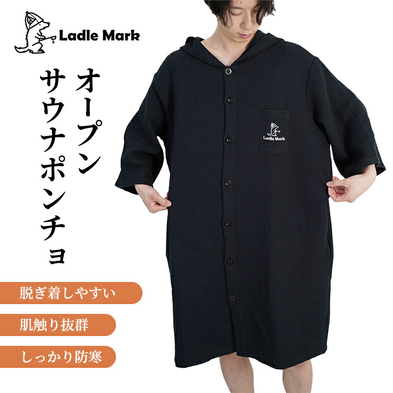 【ふるさと納税】オープンサウナポンチョ