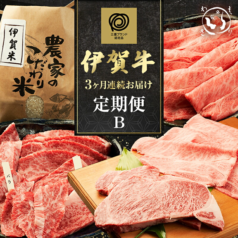 【ふるさと納税】伊賀牛 3ヶ月連続お届け 定期便 B [ 焼肉 バラ ロース すき焼き・お米セット ロースステーキ すき焼き ] 森脇商店 牛肉 高級 和牛 伊賀牛 人気 自宅用 グルメ お取り寄せ 誕生日 お祝い ご馳走 パーティー 贅沢 三重 三重県