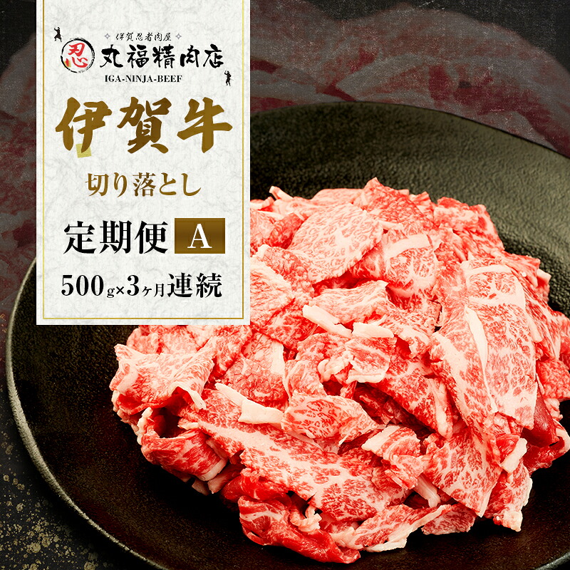 【ふるさと納税】伊賀牛 3ヶ月連続お届け 定期便 A [ 伊賀忍者ビーフ 切り落とし コマ肉 500g × 3回 ] 丸福精肉店 牛肉 高級 和牛 肉 伊賀牛肉 伊賀 人気 自宅用 グルメ お取り寄せ 誕生日 お祝い ご馳走 パーティー 贅沢 三重 三重県