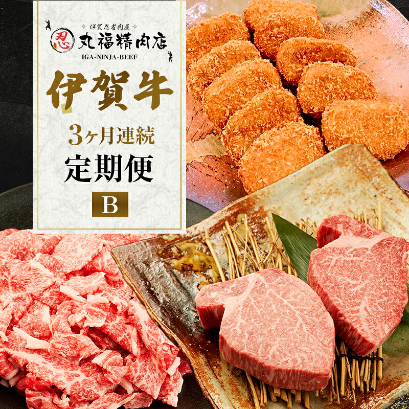 【ふるさと納税】伊賀牛 3ヶ月連続お届け 定期便 B [ 伊賀忍者ビーフ 切り落とし コマ肉 コロッケ ミンチボール ヒレ ステーキ ] 丸福精肉店 牛肉 高級 和牛 肉 伊賀牛肉 伊賀 人気 自宅用 グルメ お取り寄せ 誕生日 お祝い ご馳走 パーティー 贅沢 三重 三重県｜三重県名張市