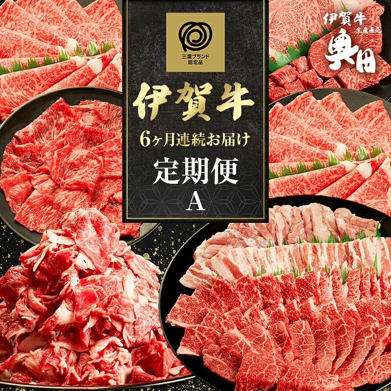 【ふるさと納税】伊賀牛 6ヶ月連続お届け 定期便 A [ 伊賀牛牛トロ刺し すき焼きセット 伊賀牛ステーキセット 伊賀牛切り落とし 焼肉セット5人盛り ] オクダ 牛肉 高級 和牛 肉 伊賀牛肉 伊賀 人気 自宅用 グルメ お取り寄せ 誕生日 お祝い 贅沢 三重｜三重県名張市