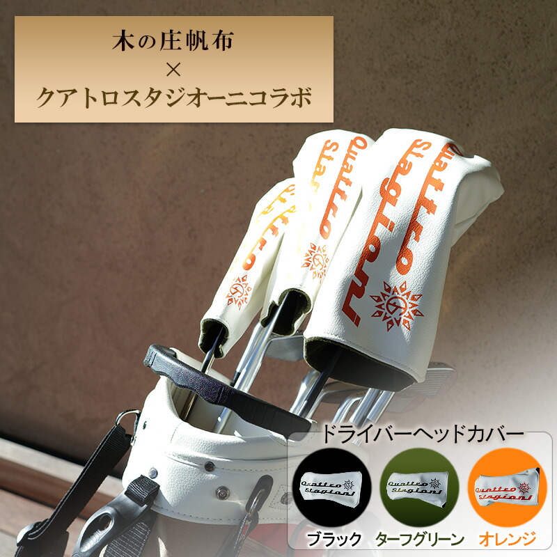 【ふるさと納税】木の庄帆布×クアトロスタジオーニコラボ ドライバーヘッドカバー K-QSKHG-DW01M-