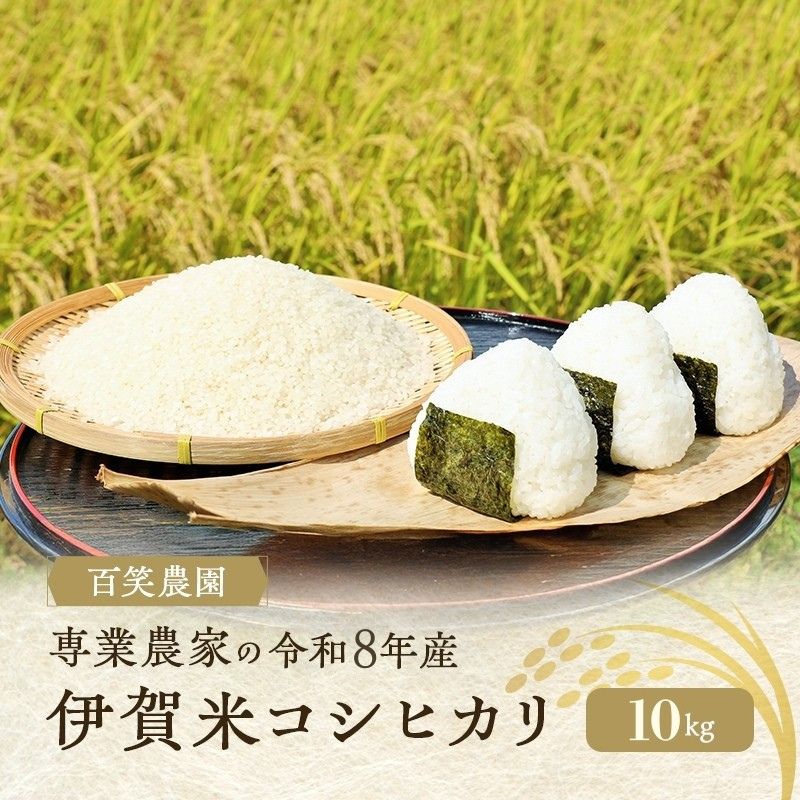【ふるさと納税】売切御免！専業農家の百笑農園 令和8年産 伊賀米コシヒカリ 10kg 3年連続 特A 米 こしひかり ご飯 ごはん 白米 精米 三重県 名張市　お届け：2026年9月中旬から2027年5月末まで｜三重県名張市