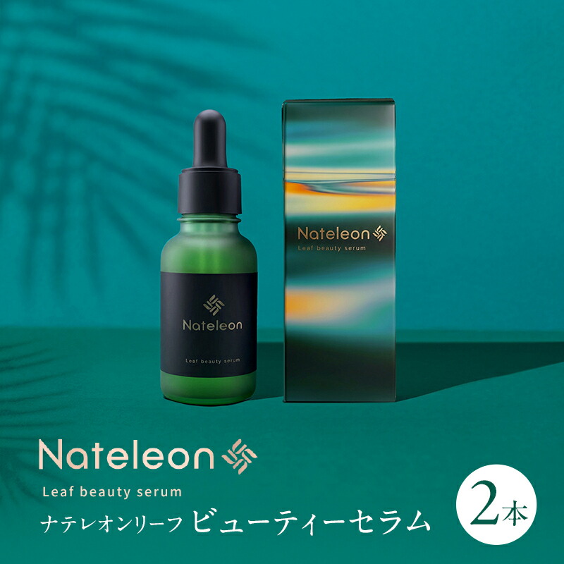 【ふるさと納税】自然の恵みと美容の知恵で、肌の未来を育む Natereon ナテレオンリーフビューティーセラム 2本　化粧品 コスメ スキンケア セラム 美容液 エイジングケア ハリ 潤い 透明感 敏感肌 日本製 ナテレオン ビューティーセラム
