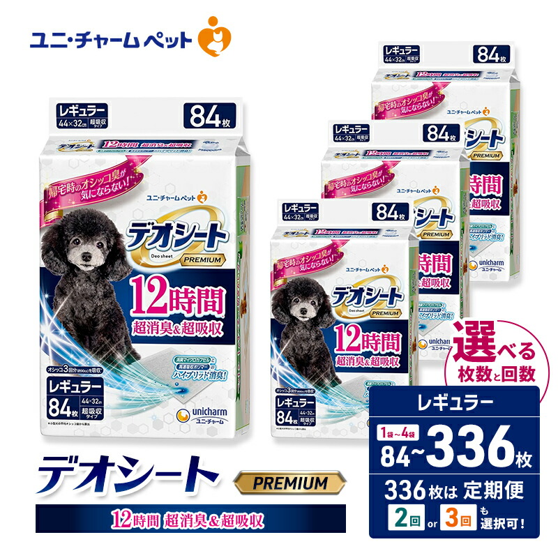 【ふるさと納税】デオシート PREMIUM 12時間 超消臭＆超吸収 レギュラー 選べる枚数･回数 84枚/168枚/336枚 1回/2回/3回定期便 ペットシーツ ペットシート トイレ 犬 犬用トイレ ペット 清潔 ユニ・チャーム 愛犬用 ペット用品