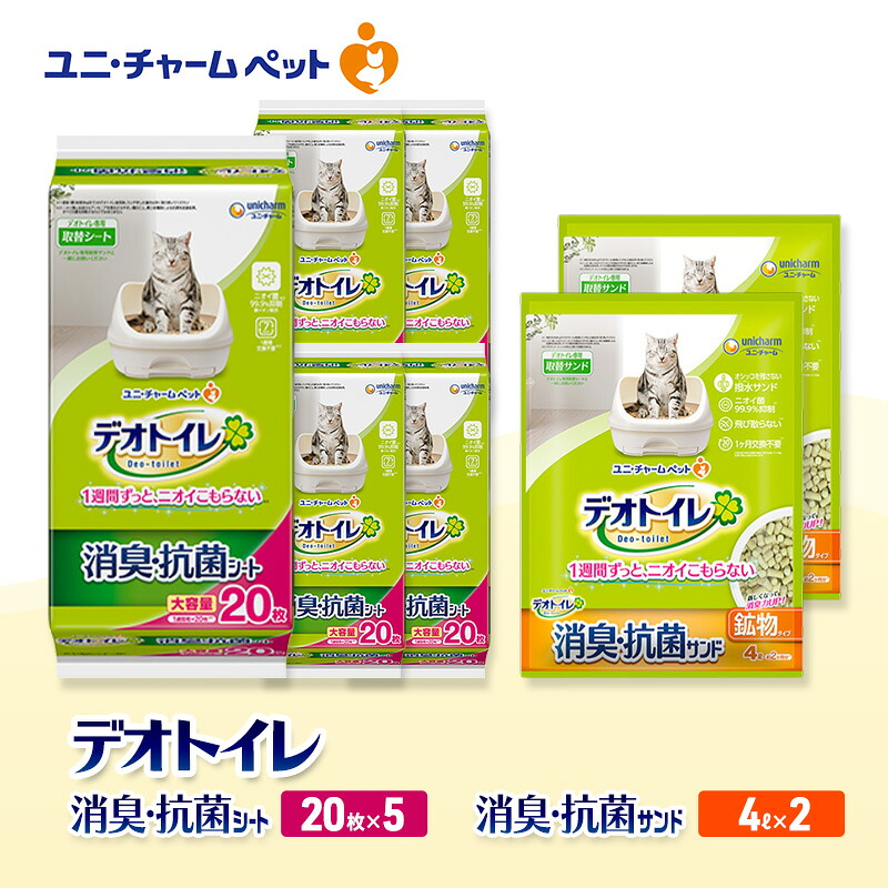 【ふるさと納税】デオトイレ 消臭・抗菌 シート 20枚×5袋 デオトイレ 飛び散らない 消臭・抗菌サンド 4L×2袋 セット ペットシーツ ペットシート 猫砂 トイレ 猫 猫用トイレ ペット ユニ・チャーム 愛猫用 ペット用品