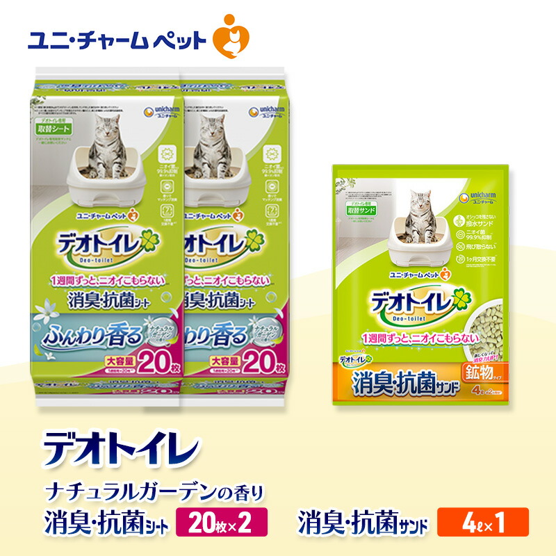 【ふるさと納税】デオトイレ 消臭・抗菌 シート ナチュラルガーデン 20枚×2袋 デオトイレ 飛び散らない 消臭・抗菌サンド 4L×1袋 セット ペットシーツ ペットシート 猫砂 トイレ 猫 猫用トイレ ペット ユニ・チャーム 愛猫用 ペット用品