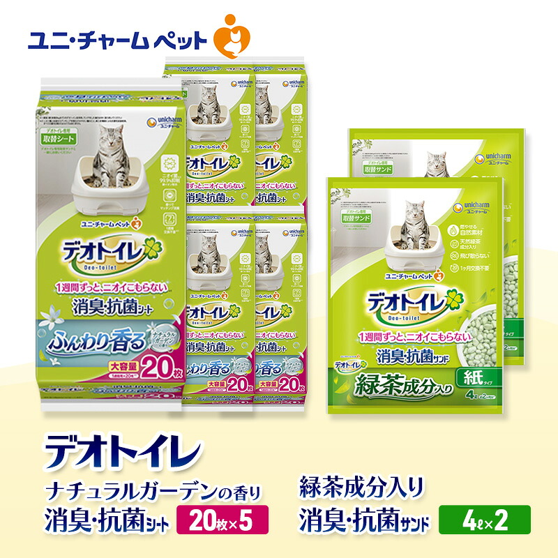 【ふるさと納税】デオトイレ 消臭・抗菌 シート ナチュラルガーデン 20枚&times;5袋 デオトイレ 飛び散らない 緑茶入り 消臭 サンド 4L&times;2袋 セット ペットシーツ ペットシート 猫砂 トイレ 猫 猫用トイレ ペット ユニ・チャーム 愛猫用 ペット用品｜三重県名張市