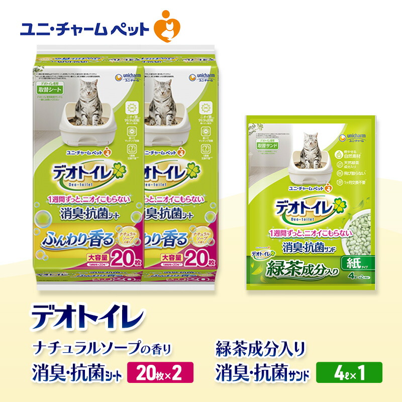 【ふるさと納税】デオトイレ 消臭・抗菌 シート ナチュラルソープ 20枚×2袋 デオトイレデオトイレ 飛び散らない 緑茶入り 消臭 サンド 4L×1袋 セット ペットシーツ ペットシート 猫砂 トイレ 猫 猫用トイレ ペット ユニ・チャーム 愛猫用 ペット用品|三重県名張市