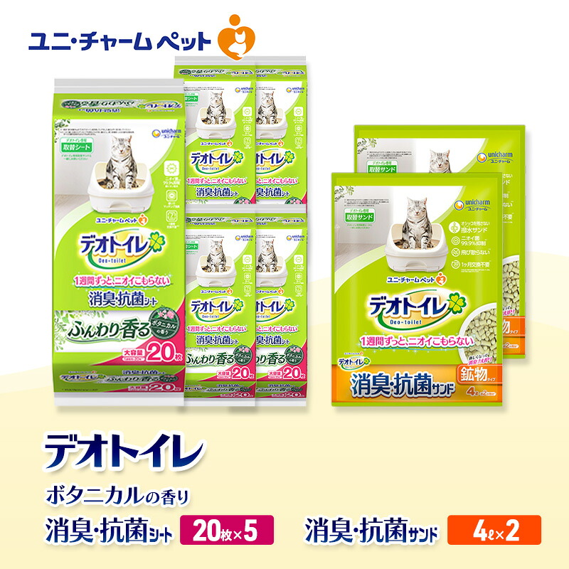 【ふるさと納税】デオトイレ 消臭・抗菌 シート ボタニカル 20枚×5袋 デオトイレ 飛び散らない 消臭・抗菌サンド 4L×2袋 セット ペットシーツ ペットシート 猫砂 トイレ 猫 猫用トイレ ペット ユニ・チャーム 愛猫用 ペット用品