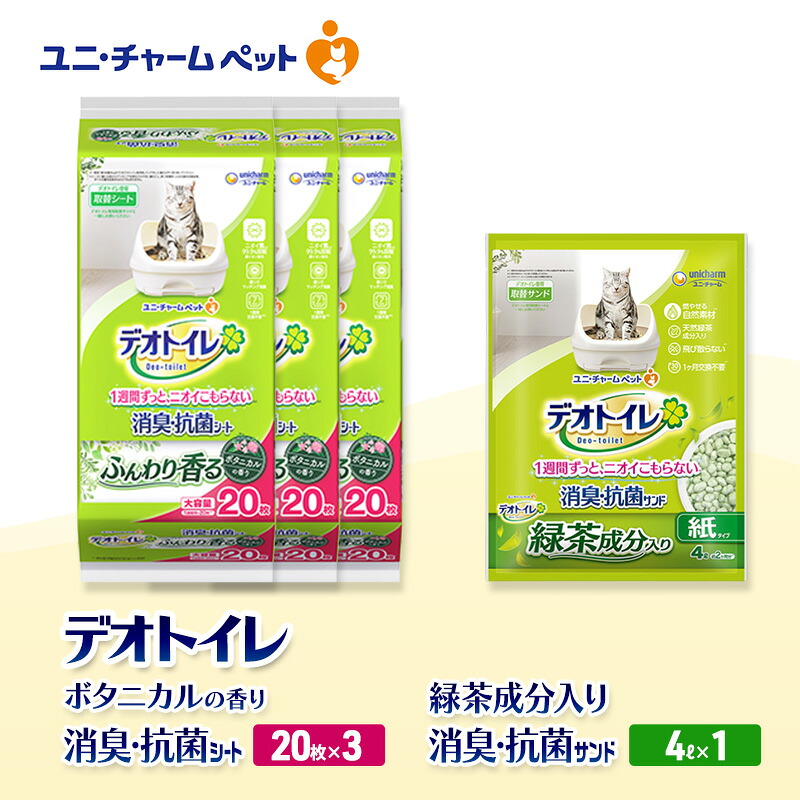 【ふるさと納税】デオトイレ 消臭・抗菌 シート ボタニカル 20枚×3袋 デオトイレ 飛び散らない 緑茶入り 消臭 サンド 4L×1袋 セット ペットシーツ ペットシート 猫砂 トイレ 猫 猫用トイレ ペット ユニ・チャーム 愛猫用 ペット用品|三重県名張市
