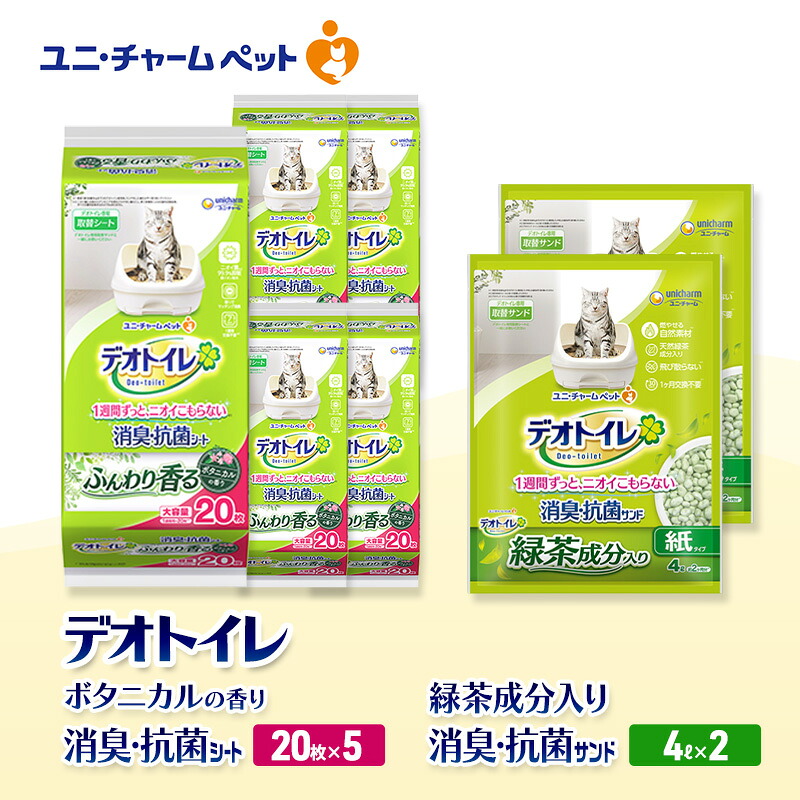 【ふるさと納税】デオトイレ 消臭・抗菌 シート ボタニカル 20枚&times;5袋 デオトイレ 飛び散らない 緑茶入り 消臭 サンド 4L&times;2袋 セット ペットシーツ ペットシート 猫砂 トイレ 猫 猫用トイレ ペット ユニ・チャーム 愛猫用 ペット用品｜三重県名張市
