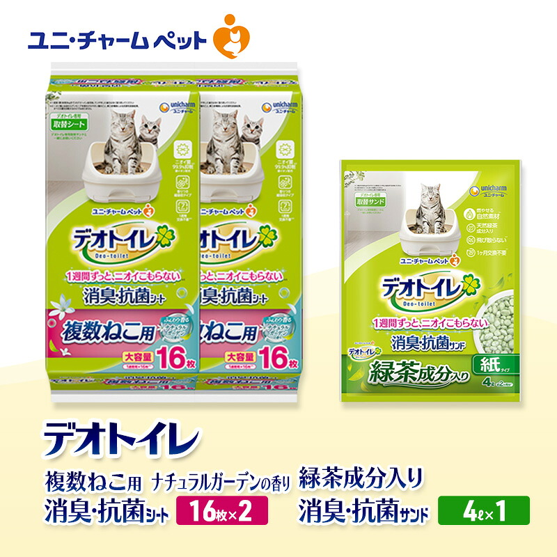 【ふるさと納税】デオトイレ 複数ねこ用 消臭・抗菌 シート ナチュラルガーデン 16枚×2袋 デオトイレデオトイレ 飛び散らない 緑茶入り 消臭 サンド 4L×1袋 セット ペットシーツ ペットシート 猫砂 トイレ 猫 猫用トイレ ペット ユニ・チャーム 愛猫用 ペット用品