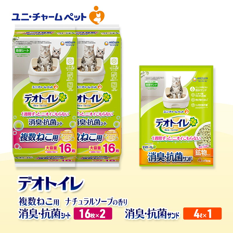 【ふるさと納税】デオトイレ 複数ねこ用 消臭・抗菌 シート ナチュラルソープ 16枚×2袋 デオトイレ 飛び散らない 消臭・抗菌サンド 4L×1袋 セット ペットシーツ ペットシート 猫砂 トイレ 猫 猫用トイレ ペット ユニ・チャーム 愛猫用 ペット用品