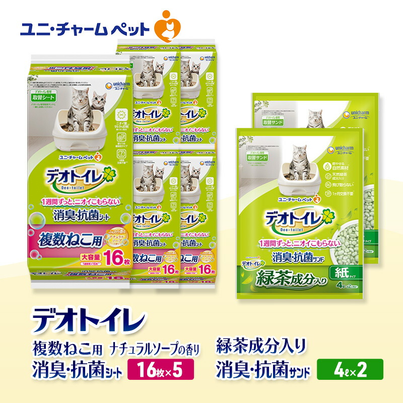 【ふるさと納税】デオトイレ 複数ねこ用 消臭・抗菌 シート ナチュラルソープ 16枚×5袋 デオトイレ 飛び散らない 緑茶入り 消臭 サンド 4L×2袋 セット ペットシーツ ペットシート 猫砂 トイレ 猫 猫用トイレ ペット ユニ・チャーム 愛猫用 ペット用品