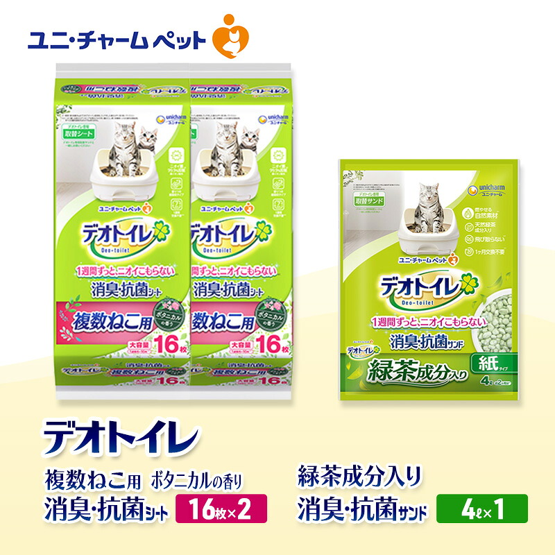 【ふるさと納税】デオトイレ 複数ねこ用 消臭・抗菌 シート ボタニカル 16枚&times;2袋 デオトイレデオトイレ 飛び散らない 緑茶入り 消臭 サンド 4L&times;1袋 セット ペットシーツ ペットシート 猫砂 トイレ 猫 猫用トイレ ペット ユニ・チャーム 愛猫用 ペット用品｜三重県名張市