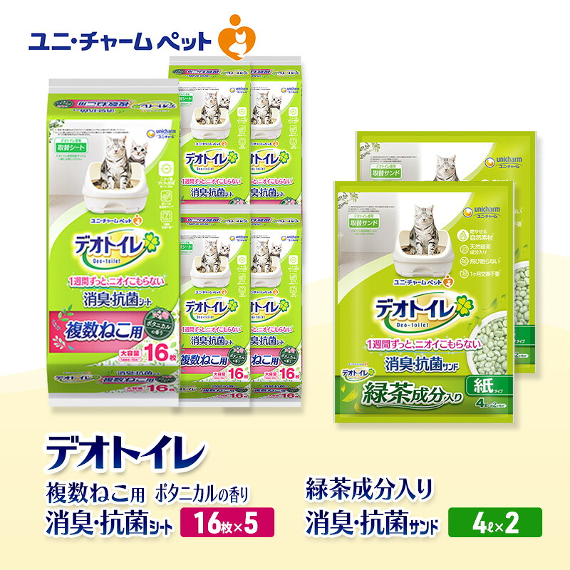 【ふるさと納税】デオトイレ 複数ねこ用 消臭・抗菌 シート ボタニカル 16枚×5袋 デオトイレ 飛び散らない 緑茶入り 消臭 サンド 4L×2袋 セット ペットシーツ ペットシート 猫砂 トイレ 猫 猫用トイレ ペット ユニ・チャーム 愛猫用 ペット用品
