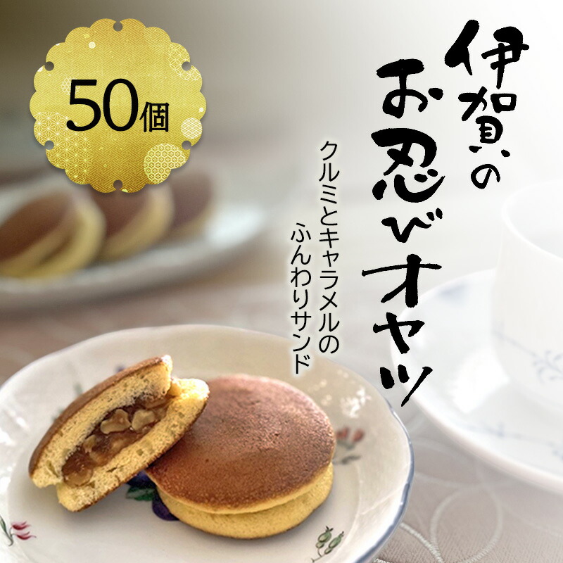 【ふるさと納税】【話題の新商品】伊賀のお忍びオヤツ50個入り クルミとキャラメルのふんわりサンド 名張土産 伊賀土産 和菓子 おやつ スイーツ 伊賀 どら焼き 忍者 忍 手裏剣 クルミ キャラメル 三重県 名張市｜三重県名張市 42,250円