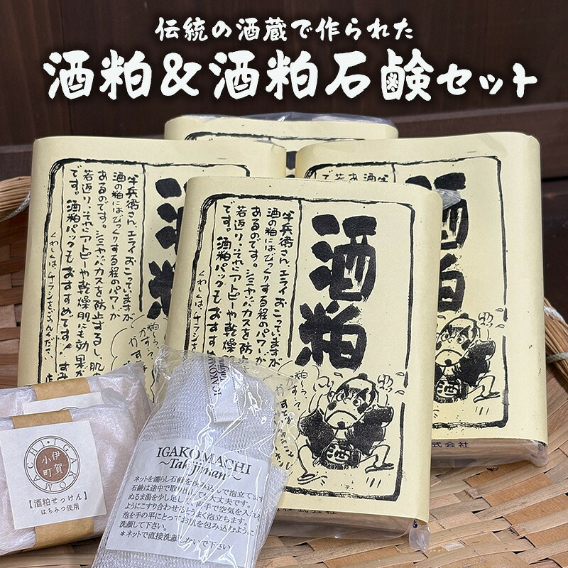 【ふるさと納税】【伝統の酒蔵で作られた】酒粕＆酒粕石鹸セット　酒粕 酒かす 純米酒粕 酒粕石鹸 石鹸 せっけん 発酵 発酵食品 美容 美肌 三重県 名張市