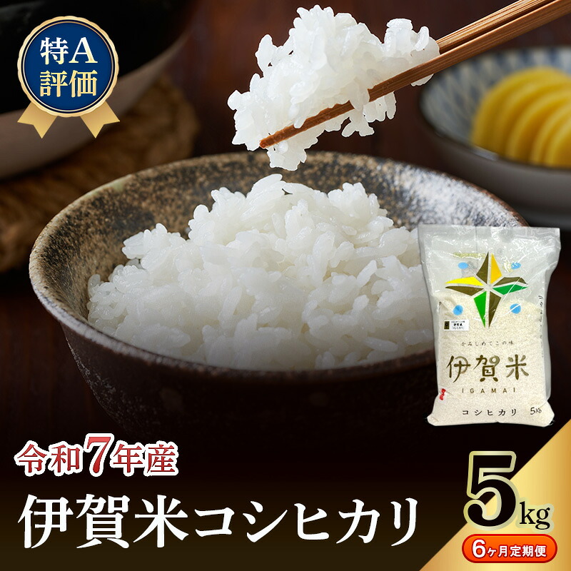 【ふるさと納税】【特A評価・6ヶ月定期便】令和7年産 伊賀米コシヒカリ5kg（精米）　お米 米 白米 こしひかり ごはん 三重県 名張市｜三重県名張市 58,300円