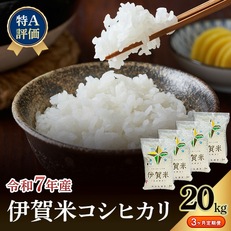 【ふるさと納税】【特A評価・3ヶ月定期便】令和7年産 伊賀米コシヒカリ20kg(精米) お米 米 白米 こしひかり ごはん 三重県 名張市|三重県名張市