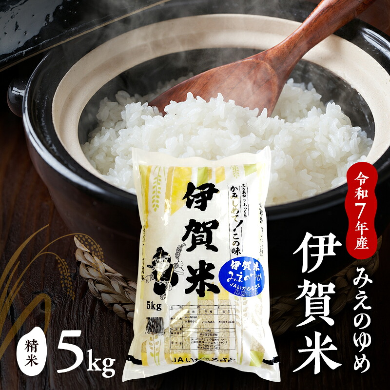 【ふるさと納税】【精米】令和7年産　伊賀米みえのゆめ　5kg　お米 米 白米 ごはん 三重県 名張市｜三重県名張市