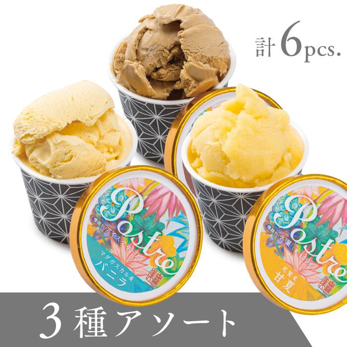 【ふるさと納税】カップアイス３種アソート ６個セット｜すし処 一重 尾鷲 お取り寄せ デザート シャーベット アイス クリーム 冷凍 ふるさと納税 IJ-45｜三重県尾鷲市