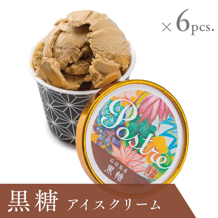 【ふるさと納税】黒糖アイスクリーム ６個セット｜すし処 一重 尾鷲 お取り寄せ 石垣 卵 牛乳 デザート 冷凍 ふるさと納税 IJ-41