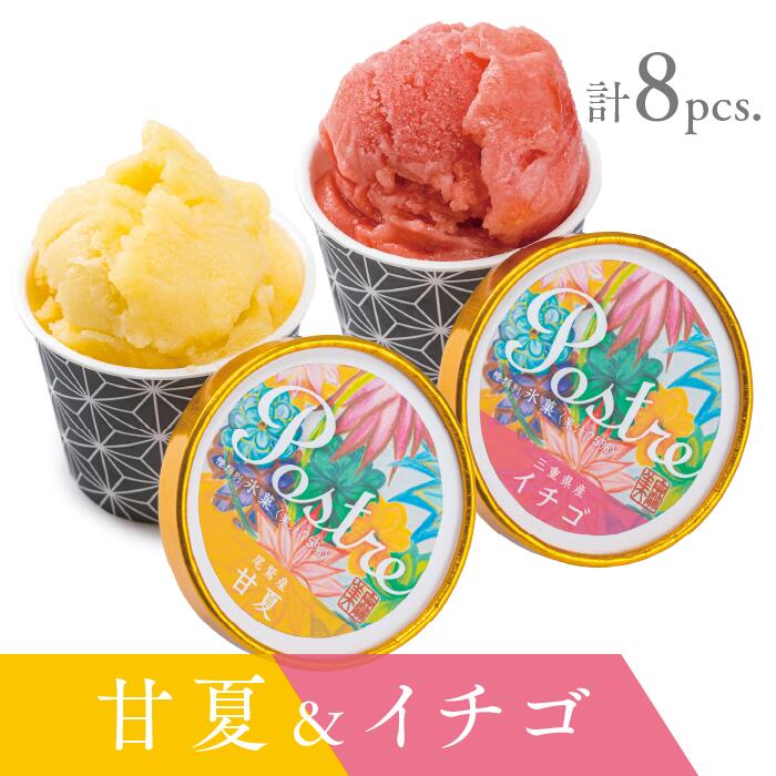 【ふるさと納税】《数量限定》【甘夏＆苺】２種のフルーツシャーベット ８個セット｜すし処 一重 尾鷲 甘夏 苺 お取り寄せ デザート シャーベット アイス クリーム 冷凍 ふるさと納税 IJ-50