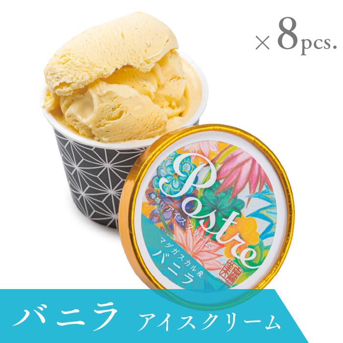 【ふるさと納税】バニラアイスクリーム ８個セット｜すし処 一重 尾鷲 お取り寄せ マダガスカル 卵 牛乳 デザート 冷凍 ふるさと納税 IJ-46