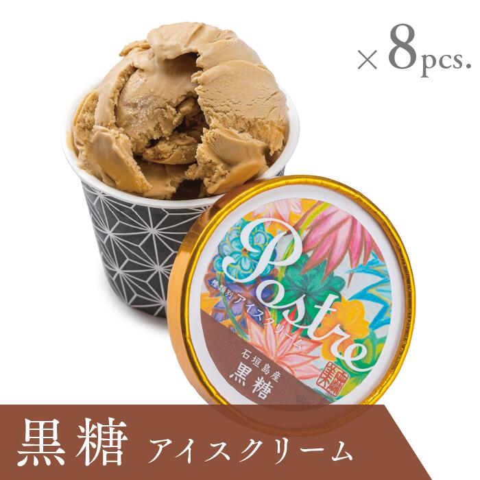 【ふるさと納税】黒糖アイスクリーム ８個セット｜すし処 一重 尾鷲 お取り寄せ 石垣 卵 牛乳 デザート 冷凍 ふるさと納税 IJ-47