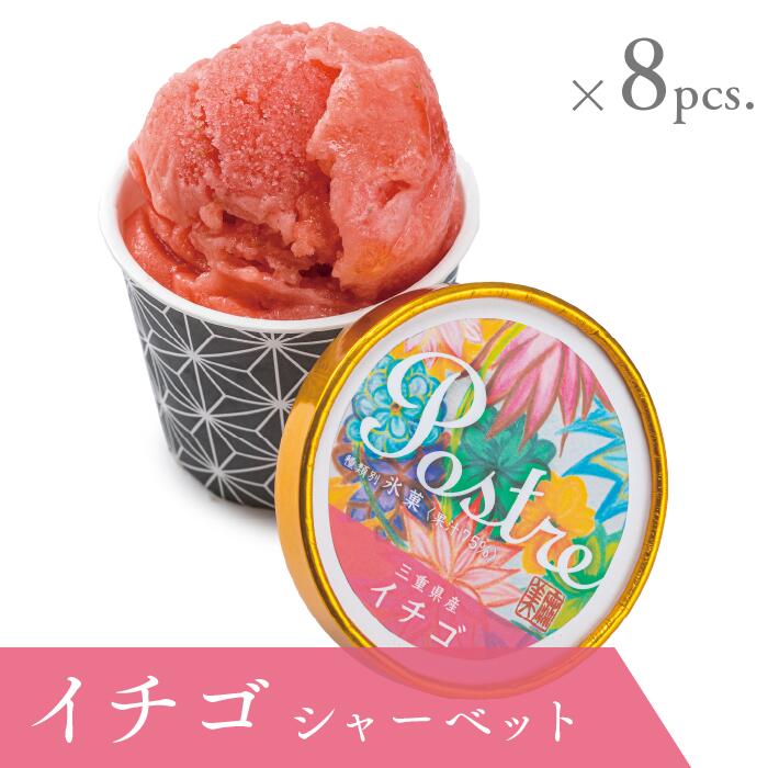【ふるさと納税】《数量限定》苺のシャーベット〈果汁分75％〉８個セット｜すし処 一重 尾鷲 お取り寄せ デザート アイス クリーム 冷凍 ふるさと納税 IJ-29
