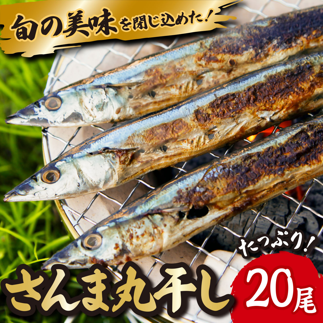 【ふるさと納税】旬 の 美味しさ を閉じ込めた さんま 丸干し ４匹入り&times;５袋セット 脂 ののった 旬の 秋刀魚 丸ごと 一夜干し 旬の 旨み 脂 を閉じ込めました サンマ 丸干し 海鮮 魚介 三重県 尾鷲 IW-8｜三重県尾鷲市 7,300円