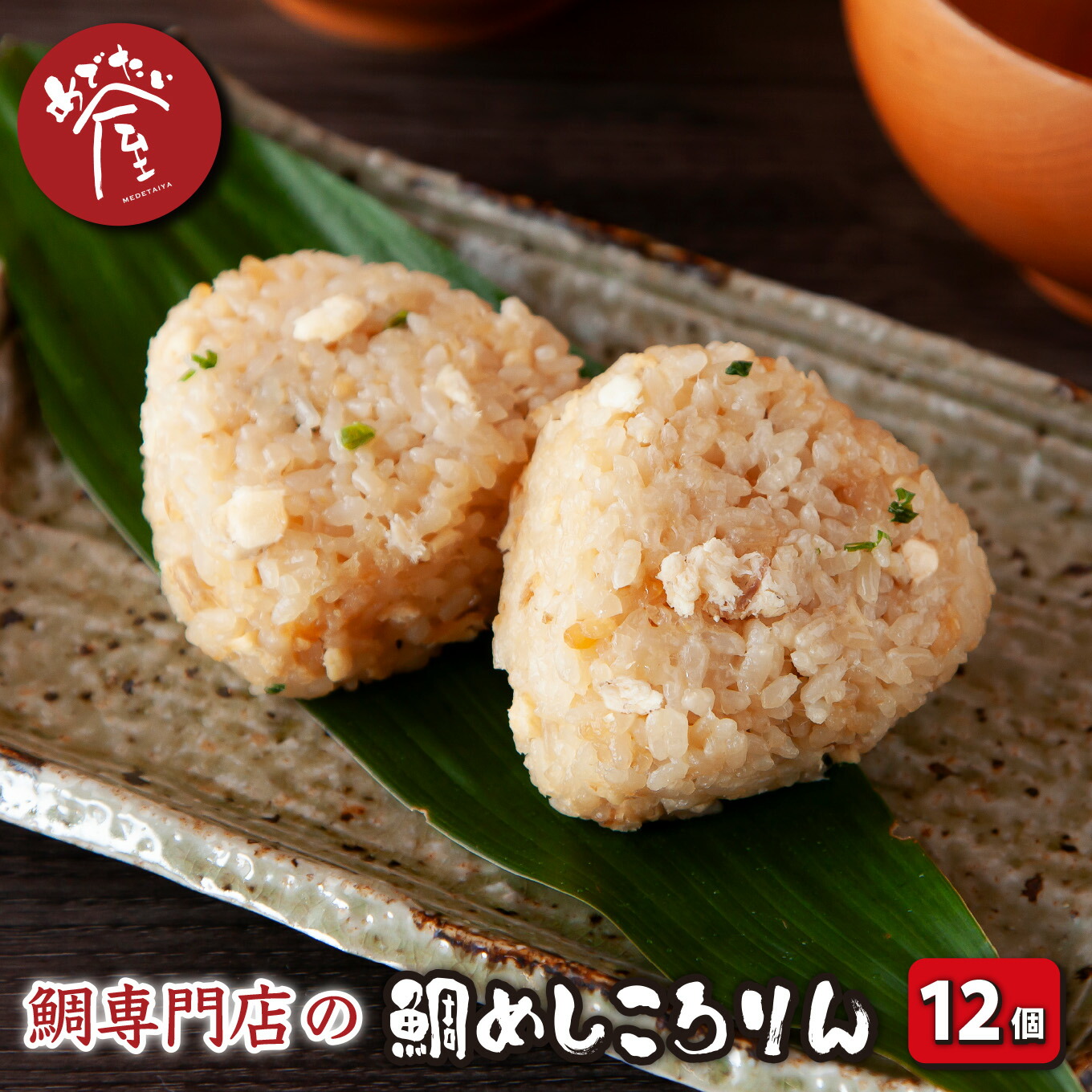 【ふるさと納税】鯛めしころりん 90g × 12個セット 冷凍 個包装 小分け レンジ おにぎり 真鯛 鯛 タイ たい コシヒカリ 出汁 つゆ 昆布 いりこ 鯖節 漁師町 結婚 出産 新築祝い お祝い 祝 お正月 正月 誕生日 記念日 めでたい屋 尾鷲市 ME-102|三重県尾鷲市
