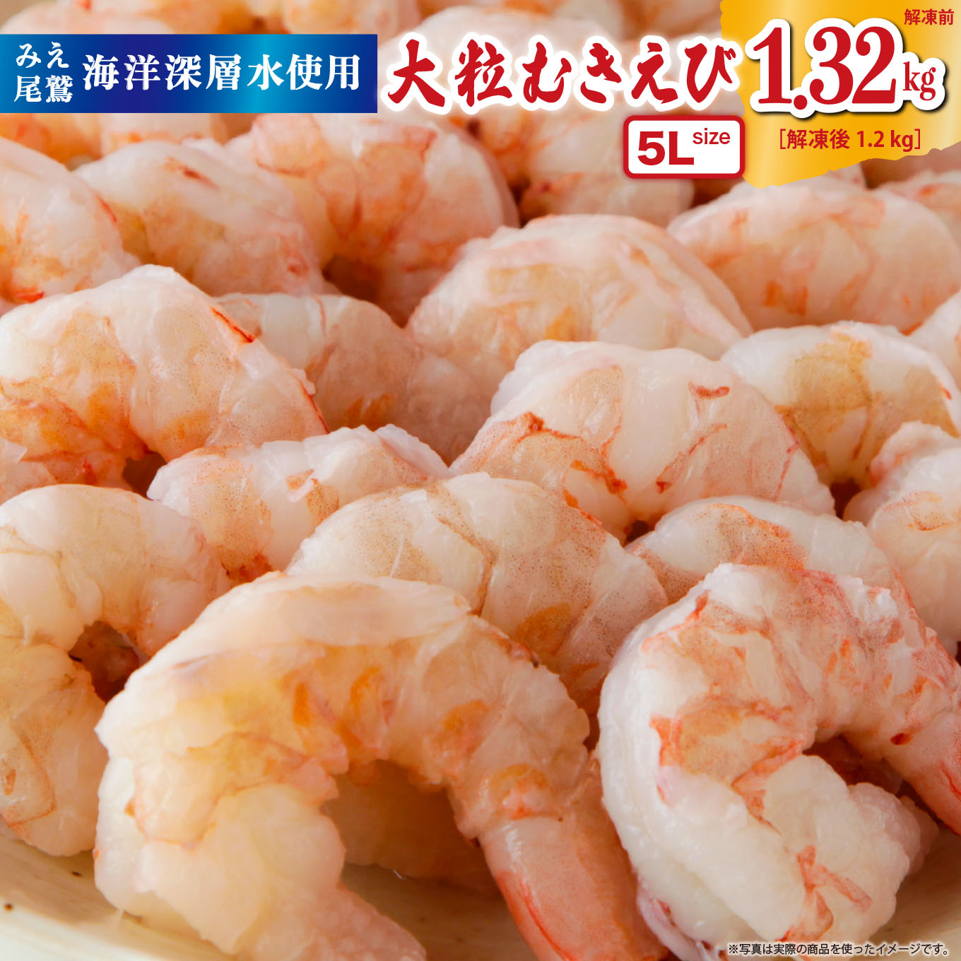 【ふるさと納税】大粒 むきえび 5Lサイズ 1.32kg (解凍前) (背ワタ処理済み) 【海洋深層水使用】 加熱用 冷凍 バラ凍結 小分け で 使いやすい 特大 サイズ エビ ぷりぷり 海老 海鮮 甲殻類 魚介類 三重県 尾鷲市 製造 TY-8