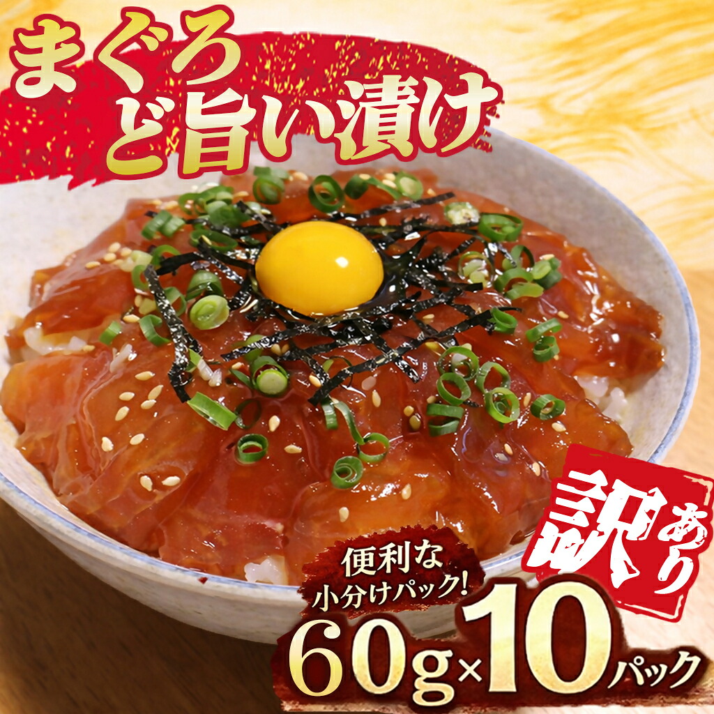 【ふるさと納税】《訳あり》 まぐろど旨い漬け 漬け丼 マグロ専門店 ６０ｇ&times;１０袋 小分け 刺身 漬け 産地直送 国産 三重県 海鮮 トロ 鮪 漬け 冷凍 真空パック マグロ 人気 惣菜 海鮮丼 漬け丼 マグロ 鮪 まぐろ ふるさと納税 三重県 尾鷲市　KI-76｜三重県尾鷲市