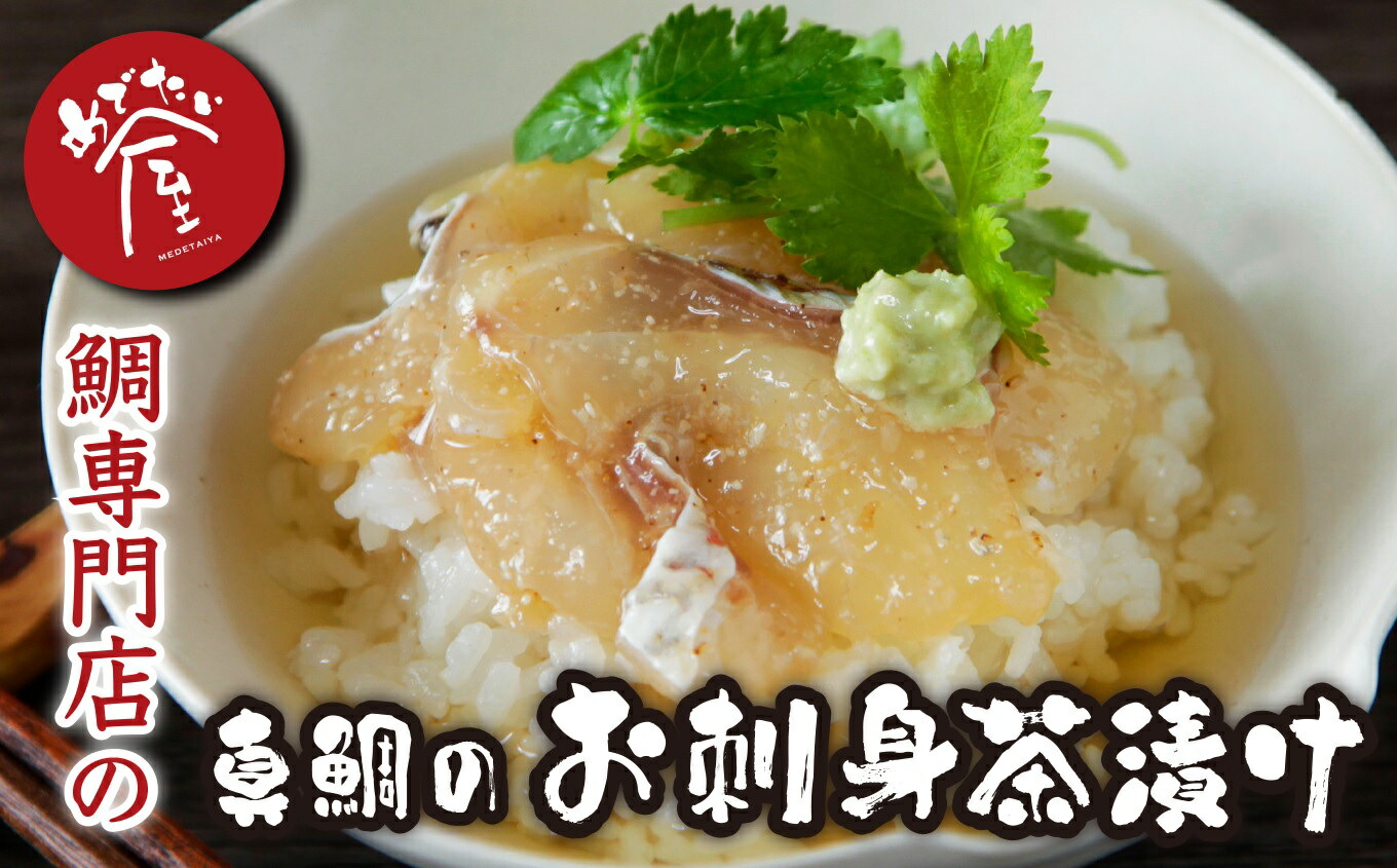 【ふるさと納税】本格 鯛茶漬け　鯛 専門店 めでたい屋 の 新鮮 真鯛 のお刺身茶漬け 簡単 あっという間 たっぷり  鯛めし 鯛めし 冷凍  鯛 タイ たい 小分け 海鮮 漬け丼 海鮮丼 国産 グルメ 魚 セット  惣菜 お手軽 時短 簡単調理 惣菜  ME-25