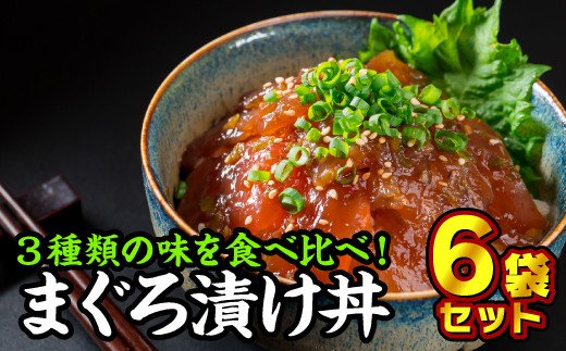 【ふるさと納税】まぐろ漬け丼食べ比べセット（３種類×２袋） 魚 冷凍 加工品 惣菜 おすすめ おいしい 刺身 おせち セット 産地直送 国産 三重県 海鮮 漬け 小分け 小分 惣菜 人気 海鮮丼 漬け丼 マグロ 鮪 まぐろ 正月 年末  KI-15