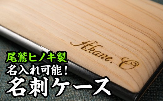 【ふるさと納税】『名入れ能力のある！』尾鷲ヒノキの名刺容れもの EB-14