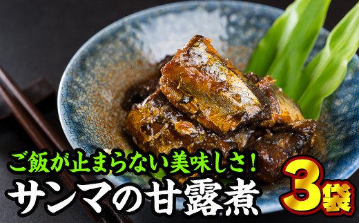 【ふるさと納税】手作り サンマの甘露煮　３袋セット＜お試し商品＞　YF-2