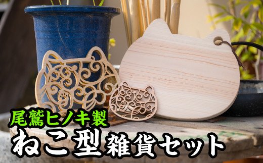 【ふるさと納税】 ねこ猥りがましいのあなたに！超ねこ書き割り３種【尾鷲ヒノキ製】 EB-3