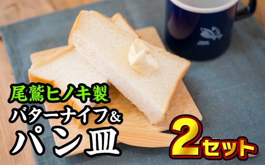 【ふるさと納税】 牛酪九寸五分\u0026食パン皿 ２枚書き割り【尾鷲ヒノキ製】 EB-4