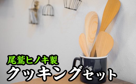 【ふるさと納税】 これであなたも一皿分の料理舞台左手！煮炊き仕掛ける４種【尾鷲ヒノキ製】 EB-6 その他-キッチン用品・食器・調理器具