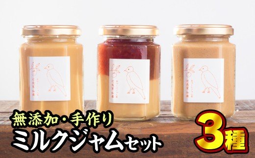 【ふるさと納税】無添加 手作りミルクジャム 160g × ３種セット 手作り スイーツ 苺 いちご イチゴ 黒豆 くろまめ 塩 しお ミルク 牛乳 海洋深層水 濃厚  贅沢 濃厚 美味しい 加工食品 詰め合わせ ハンドメイド ジャム ギフト 贈り物 贈答 箱詰め プレゼント ギフト KA-14