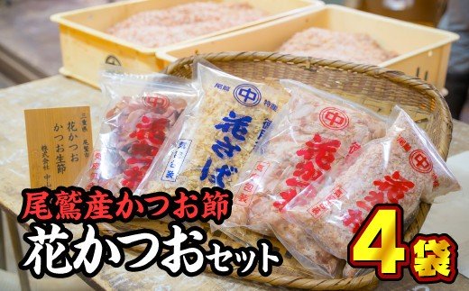 【ふるさと納税】尾鷲産かつお節『花かつお & さば』セット ＜お試し商品＞ 小分 小分け 小袋 大袋 中袋 荒削り 削り節 パック 削り節 鰹節 鰹 かつお カツオ 鯖 さば 調味料 出汁 トッピング 常温 三重県 尾鷲市 NY-1
