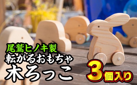 【ふるさと納税】 転がる遊び道具 木ろっこ3個仕掛ける【尾鷲ヒノキ製】 EB-10