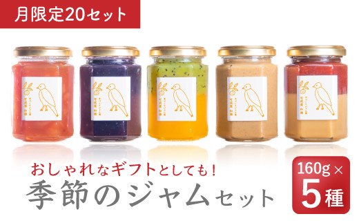 【ふるさと納税】 【月限定20】月替わり季節のフルーツジャムセット（160g × ５種）【無添加・手作り】果肉 ミルク 牛乳 milk 苺 いちご イチゴ２層ジャム 黒豆 きなこ きな粉 トマト 桃 もも モモ ブルーベリー キウイ マンゴーパイン パン 朝食 贈り物 贈答 箱詰め KA-33