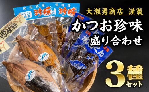 【ふるさと納税】  かつお製品 3点セット 小分け 小分 鰹 カツオ かつお なまり節 なまりぶし 無添加 薫製 スモーク お酒 おつまみ つまみ ご飯 おにぎり サラダ アレンジ トッピング タンパク質 節 鰹節 かつお節 老舗 三重県 尾鷲市 OS-17